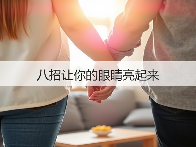 八招让你的眼睛亮起来(图3) 八招让你的眼睛亮起来(图3)