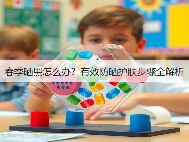 春季晒黑怎么办?有效防晒护肤步骤全解析(图3) 春季晒黑怎么办?有效防晒护肤步骤全解析(图3)