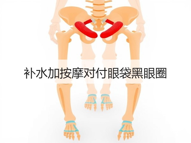 补水加按摩对付眼袋黑眼圈(图1) 补水加按摩对付眼袋黑眼圈(图1)