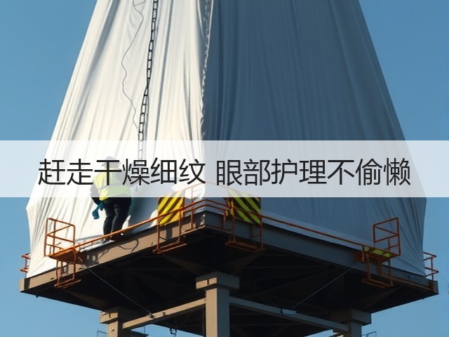赶走干燥细纹 眼部护理不偷懒(图2) 赶走干燥细纹 眼部护理不偷懒(图2)