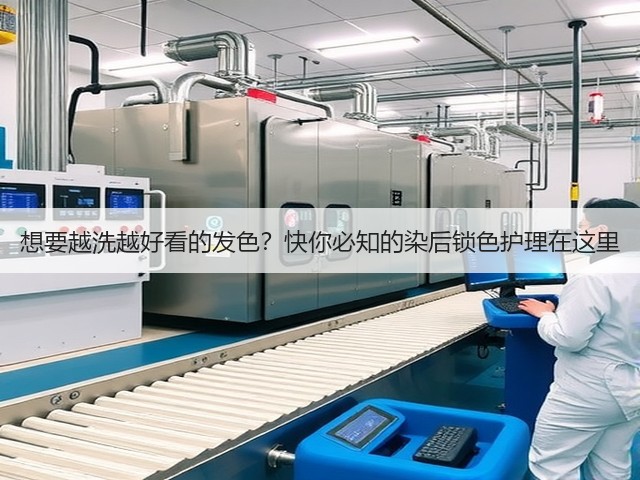 想要越洗越好看的发色?快你必知的染后锁色护理在这里(图1) 想要越洗越好看的发色?快你必知的染后锁色护理在这里(图1)