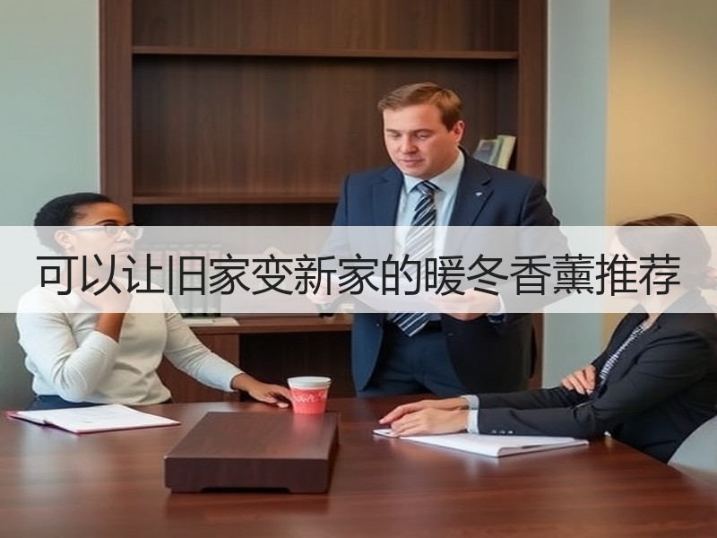 可以让旧家变新家的暖冬香薰推荐