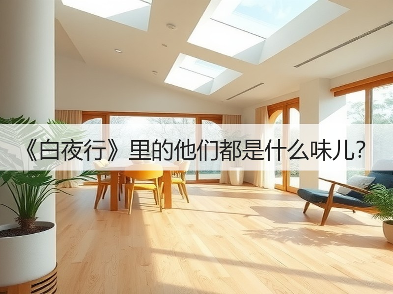 《白夜行》里的他们都是什么味儿？