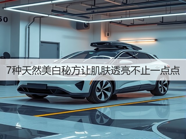 7种天然美白秘方让肌肤透亮不止一点点(图1)