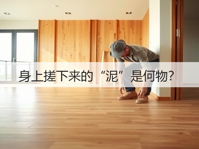 身上搓下来的“泥”是何物?(图1) 身上搓下来的“泥”是何物?(图1)