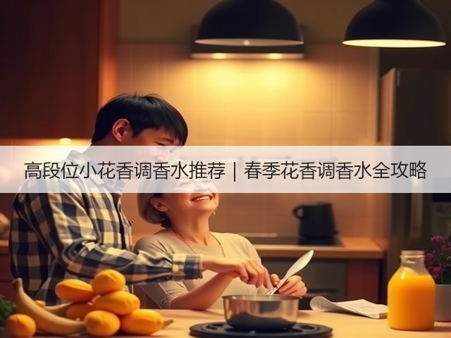 高段位小花香调香水推荐|春季花香调香水全攻略(图3) 高段位小花香调香水推荐|春季花香调香水全攻略(图3)