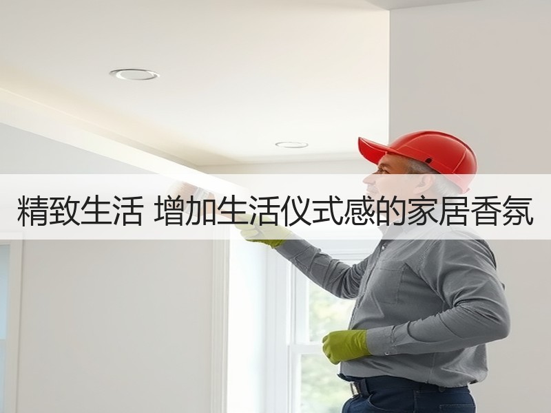 精致生活 增加生活仪式感的家居香氛