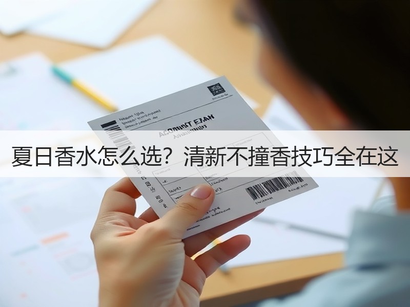 夏日香水怎么选？清新不撞香技巧全在这