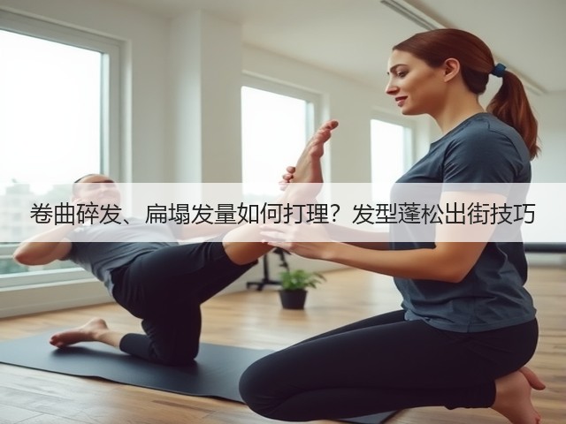 卷曲碎发、扁塌发量如何打理？发型蓬松出街技巧(图1)