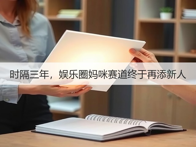 时隔三年,娱乐圈妈咪赛道终于再添新人(图1) 时隔三年,娱乐圈妈咪赛道终于再添新人(图1)