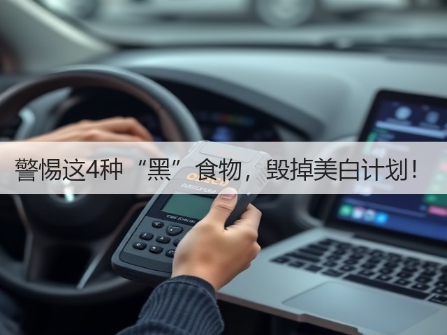 警惕这4种“黑”食物,毁掉美白计划!(图3) 警惕这4种“黑”食物,毁掉美白计划!(图3)