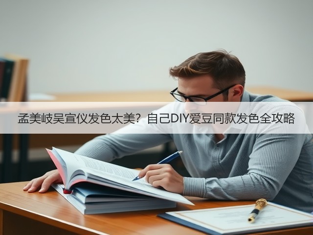 孟美岐吴宣仪发色太美?自己DIY爱豆同款发色全攻略(图2) 孟美岐吴宣仪发色太美?自己DIY爱豆同款发色全攻略(图2)