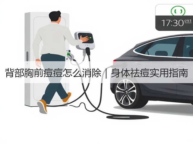 背部胸前痘痘怎么消除｜身体祛痘实用指南(图1)