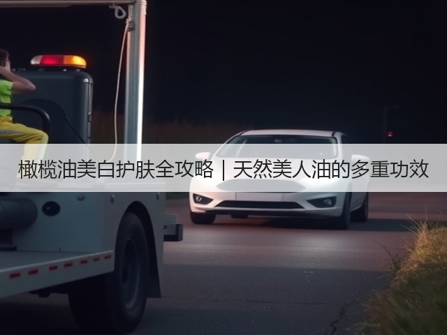 橄榄油美白护肤全攻略|天然美人油的多重功效(图3) 橄榄油美白护肤全攻略|天然美人油的多重功效(图3)