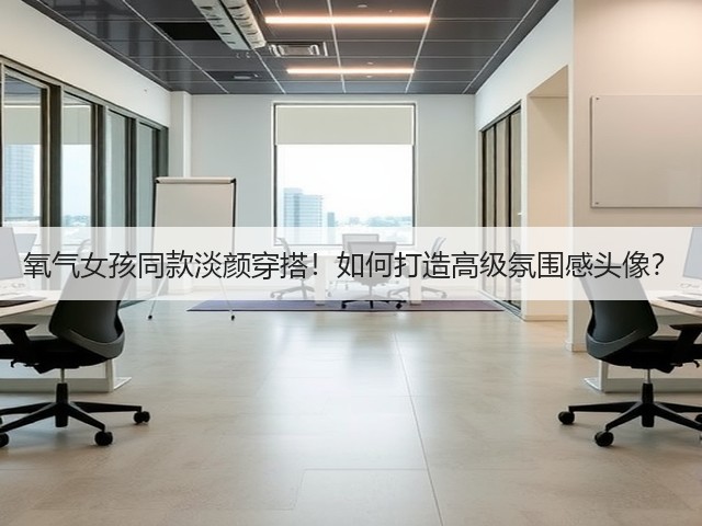 氧气女孩同款淡颜穿搭!如何打造高级氛围感头像?(图2) 氧气女孩同款淡颜穿搭!如何打造高级氛围感头像?(图2)