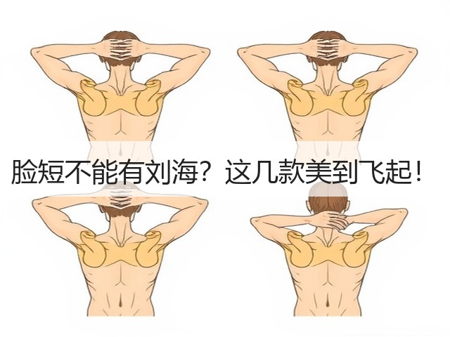 脸短不能有刘海?这几款美到飞起!(图1) 脸短不能有刘海?这几款美到飞起!(图1)