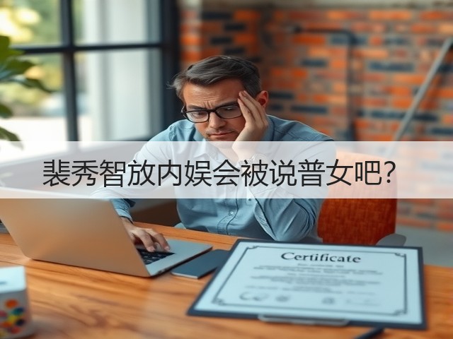 裴秀智放内娱会被说普女吧?(图2) 裴秀智放内娱会被说普女吧?(图2)