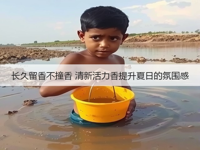 长久留香不撞香 清新活力香提升夏日的氛围感(图3) 长久留香不撞香 清新活力香提升夏日的氛围感(图3)