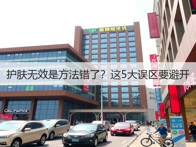 护肤无效是方法错了?这5大误区要避开(图1) 护肤无效是方法错了?这5大误区要避开(图1)