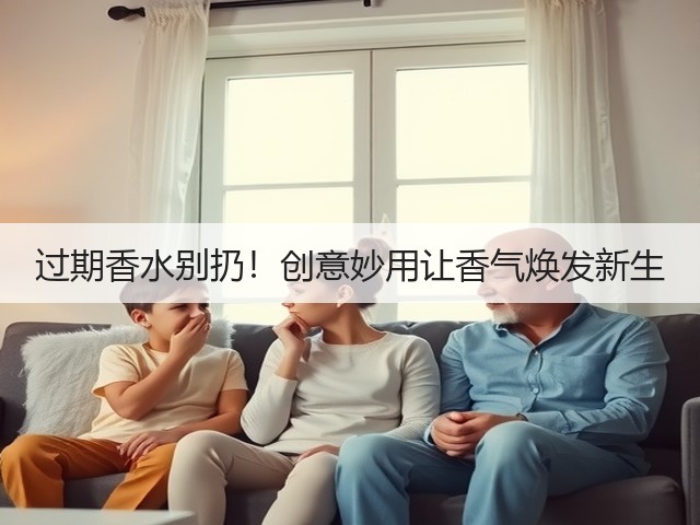 过期香水别扔!创意妙用让香气焕发新生(图1) 过期香水别扔!创意妙用让香气焕发新生(图1)