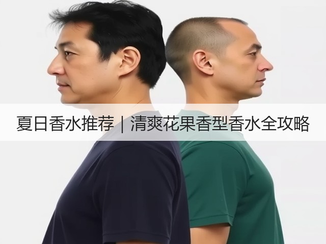 夏日香水推荐|清爽花果香型香水全攻略(图1) 夏日香水推荐|清爽花果香型香水全攻略(图1)