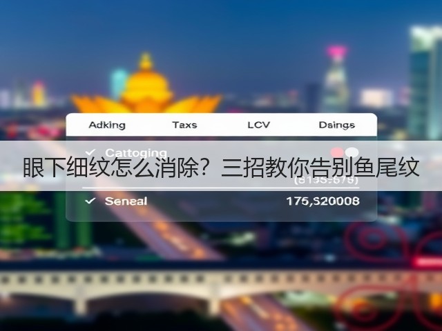 眼下细纹怎么消除?三招教你告别鱼尾纹(图3) 眼下细纹怎么消除?三招教你告别鱼尾纹(图3)