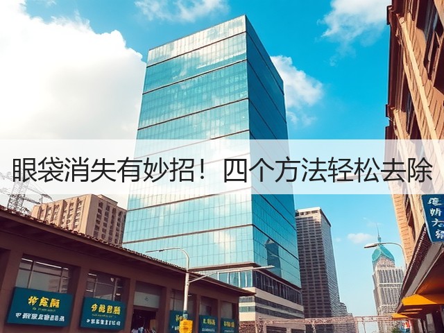 眼袋消失有妙招！四个方法轻松去除(图3)