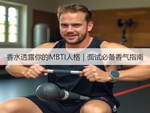 香水透露你的MBTI人格|面试必备香气指南(图1) 香水透露你的MBTI人格|面试必备香气指南(图1)