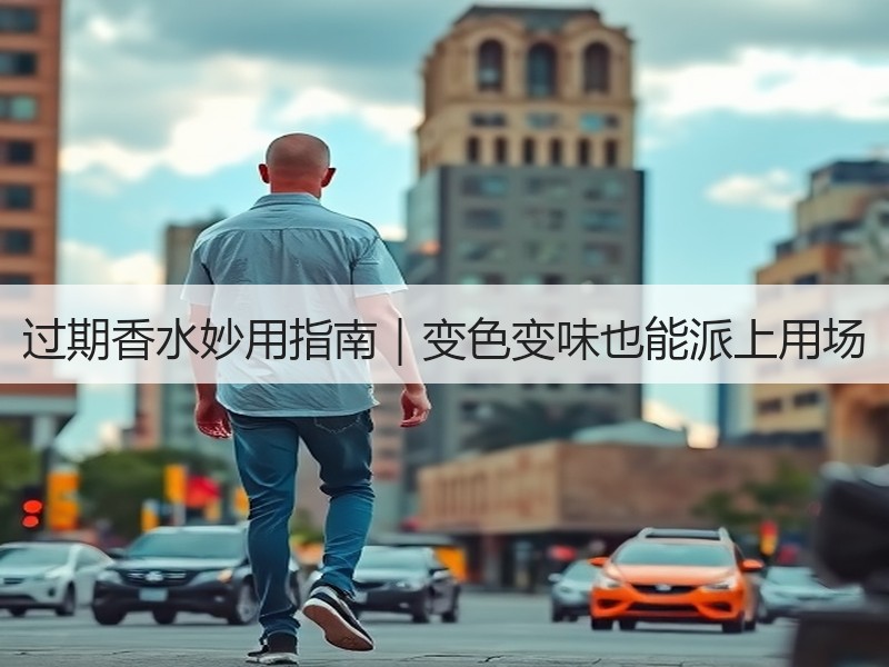过期香水妙用指南｜变色变味也能派上用场