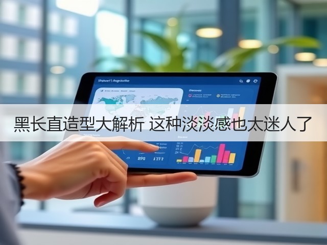黑长直造型大解析 这种淡淡感也太迷人了(图1)