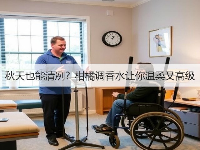 秋天也能清冽?柑橘调香水让你温柔又高级(图3) 秋天也能清冽?柑橘调香水让你温柔又高级(图3)