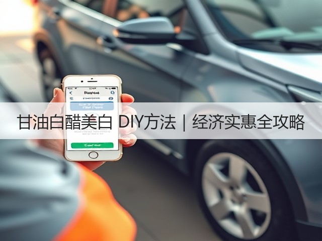 甘油白醋美白 DIY方法|经济实惠全攻略(图3) 甘油白醋美白 DIY方法|经济实惠全攻略(图3)