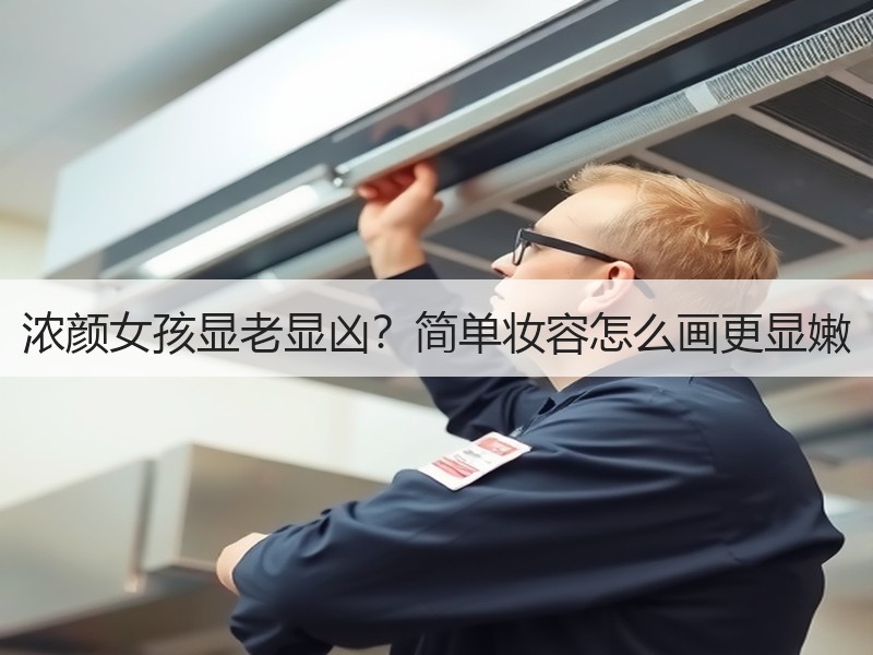 浓颜女孩显老显凶？简单妆容怎么画更显嫩