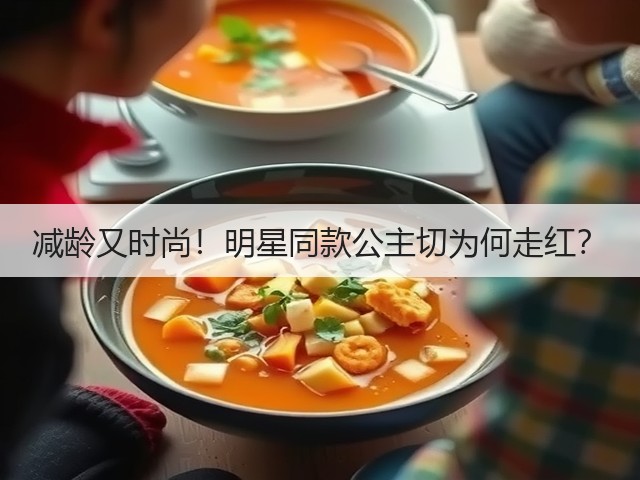 减龄又时尚!明星同款公主切为何走红?(图2) 减龄又时尚!明星同款公主切为何走红?(图2)