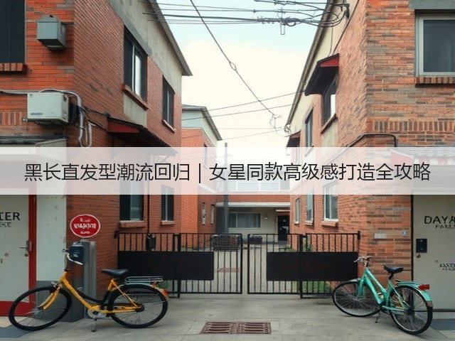 黑长直发型潮流回归|女星同款高级感打造全攻略(图2) 黑长直发型潮流回归|女星同款高级感打造全攻略(图2)
