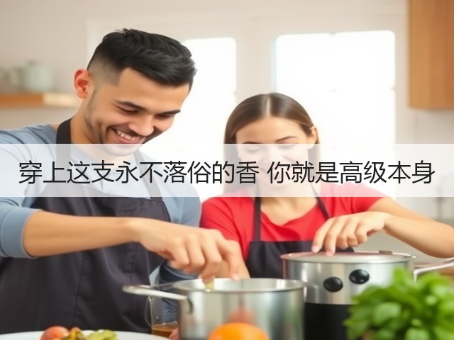 穿上这支永不落俗的香 你就是高级本身(图1) 穿上这支永不落俗的香 你就是高级本身(图1)