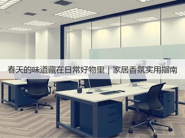 春天的味道藏在日常好物里|家居香氛实用指南(图3) 春天的味道藏在日常好物里|家居香氛实用指南(图3)