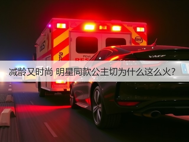 减龄又时尚 明星同款公主切为什么这么火？(图2)