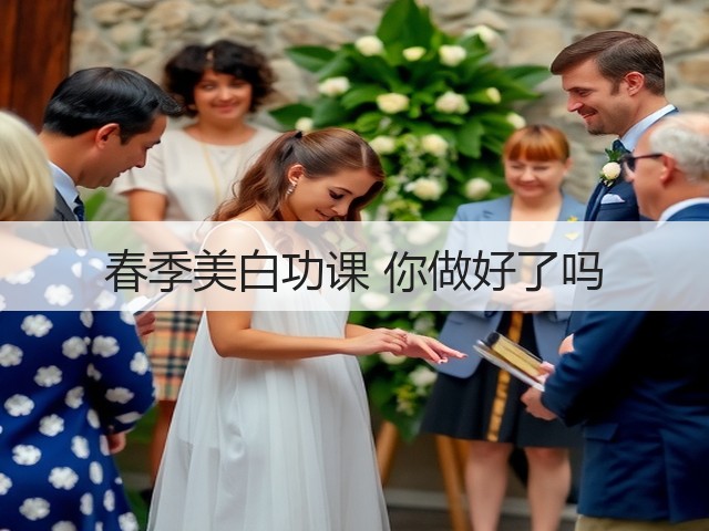 春季美白功课 你做好了吗(图2) 春季美白功课 你做好了吗(图2)