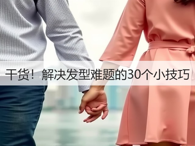 干货!解决发型难题的30个小技巧(图2) 干货!解决发型难题的30个小技巧(图2)