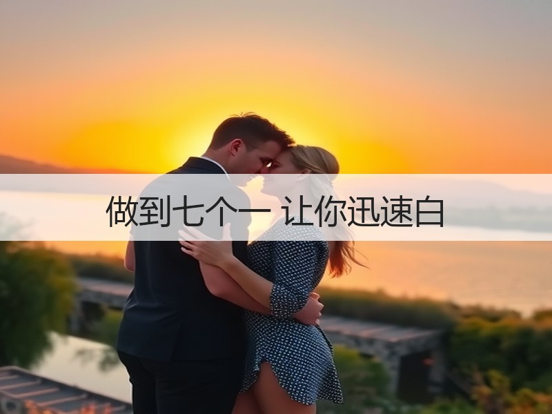 做到七个一 让你迅速白