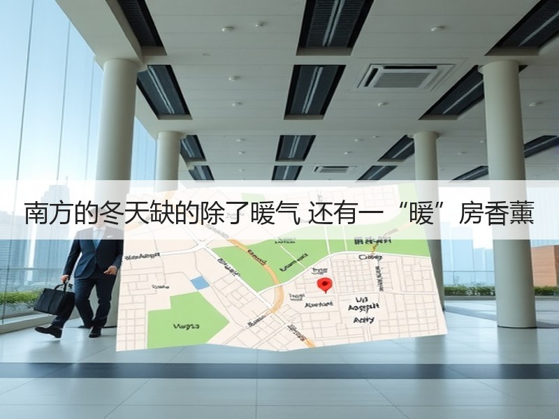 南方的冬天缺的除了暖气 还有一“暖”房香薰