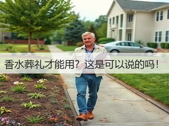 香水葬礼才能用?这是可以说的吗!(图2) 香水葬礼才能用?这是可以说的吗!(图2)