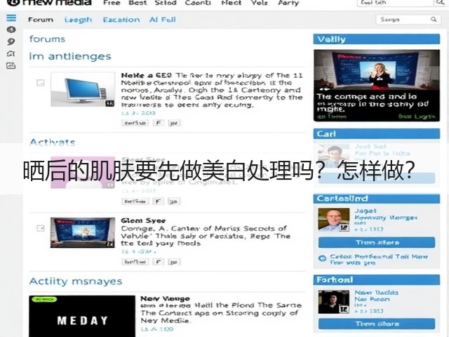 晒后的肌肤要先做美白处理吗?怎样做?(图2) 晒后的肌肤要先做美白处理吗?怎样做?(图2)