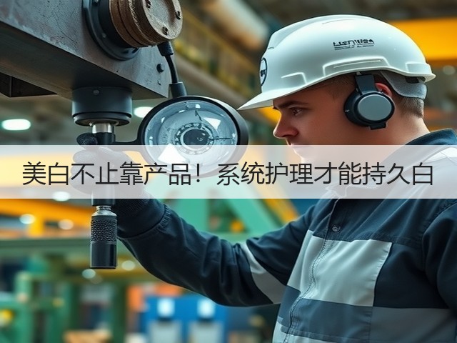 美白不止靠产品!系统护理才能持久白(图3) 美白不止靠产品!系统护理才能持久白(图3)