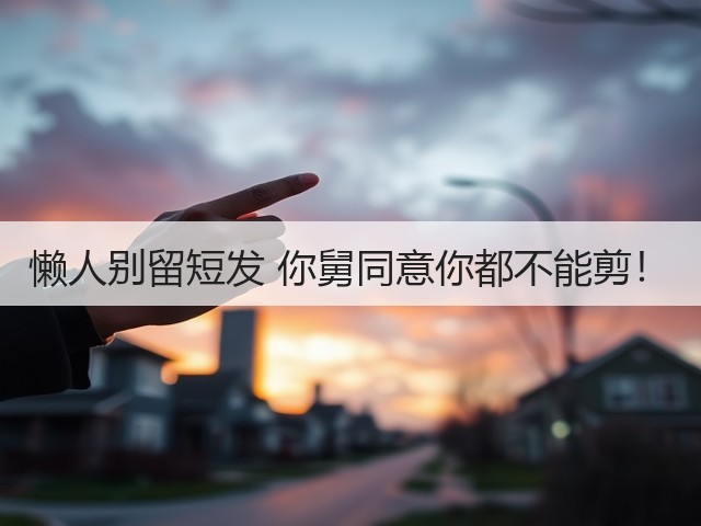 懒人别留短发 你舅同意你都不能剪!(图2) 懒人别留短发 你舅同意你都不能剪!(图2)