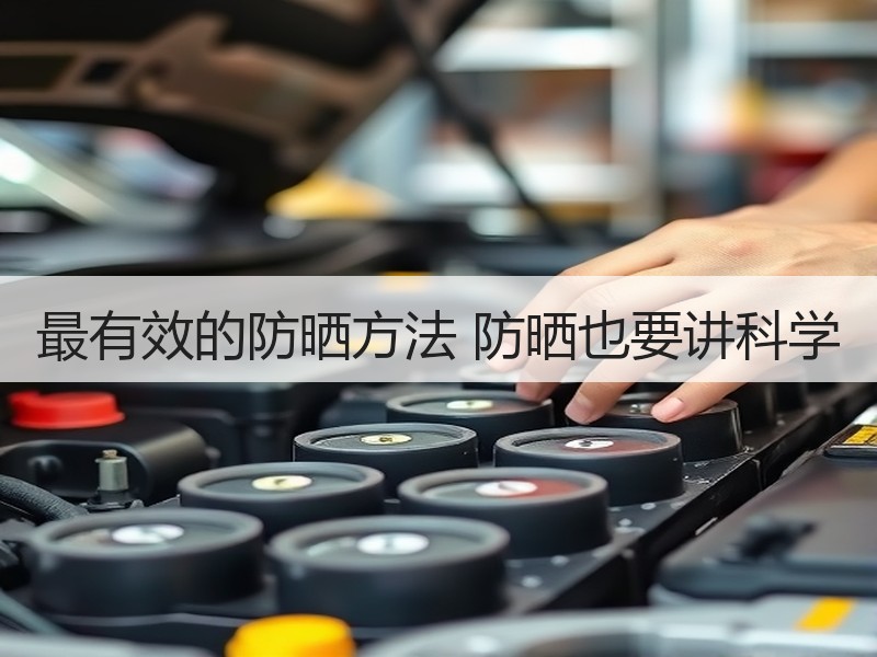 最有效的防晒方法 防晒也要讲科学
