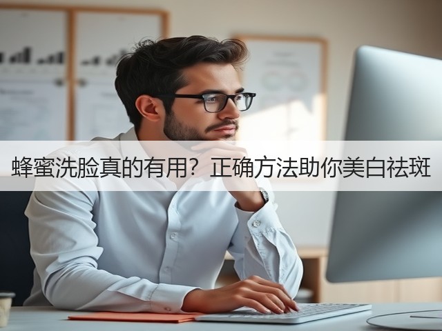 蜂蜜洗脸真的有用?正确方法助你美白祛斑(图3) 蜂蜜洗脸真的有用?正确方法助你美白祛斑(图3)