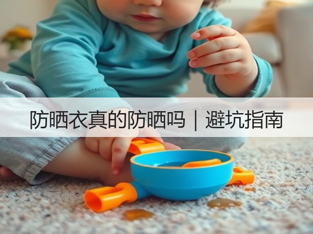 防晒衣真的防晒吗|避坑指南(图3) 防晒衣真的防晒吗|避坑指南(图3)