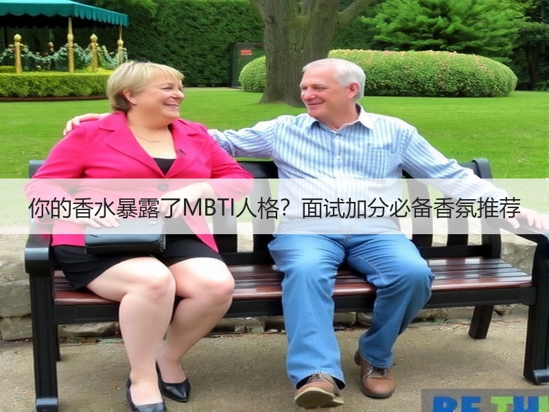 你的香水暴露了MBTI人格？面试加分必备香氛推荐